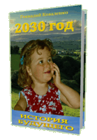 Книга «2030 год. История будущего»